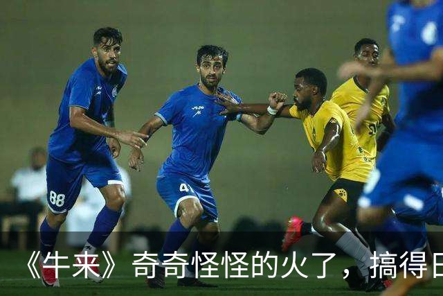 《牛来》奇奇怪怪的火了，搞得日本网民也想去尝尝咸淡