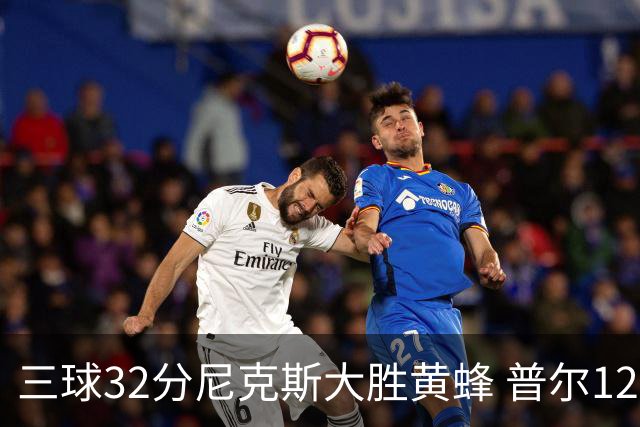 三球32分尼克斯大胜黄蜂 普尔12分奇才负篮网