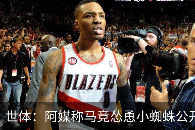 世体：阿媒称马竞怂恿小蜘蛛公开表达离队意愿，马竞对此感到震惊