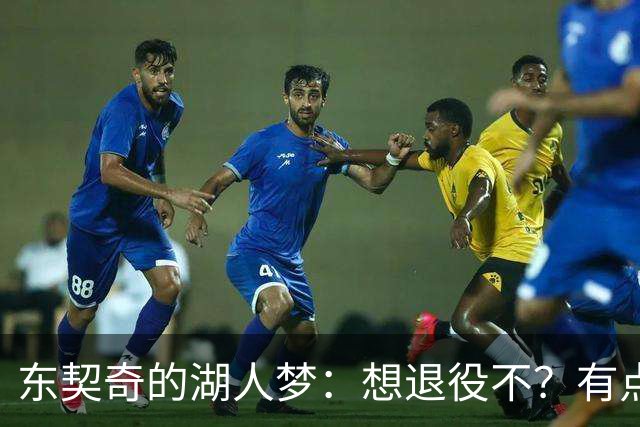 东契奇的湖人梦：想退役不？有点复杂但满是期待！