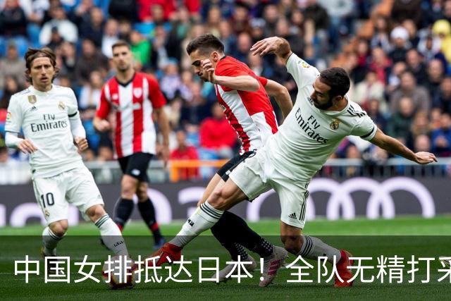 中国女排抵达日本！全队无精打采，首战菲律宾，卫冕阻力仍是泰国