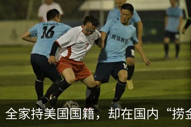 全家持美国国籍，却在国内“捞金敛财”，年赚过亿账上还躺着上百