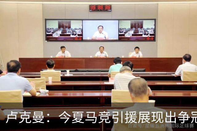 卢克曼：今夏马竞引援展现出争冠的雄心，我们正朝目标奋进