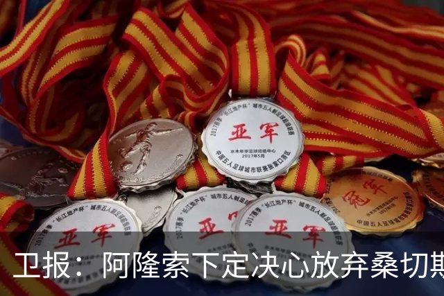 卫报：阿隆索下定决心放弃桑切斯，足以看出他敢做出重大决断