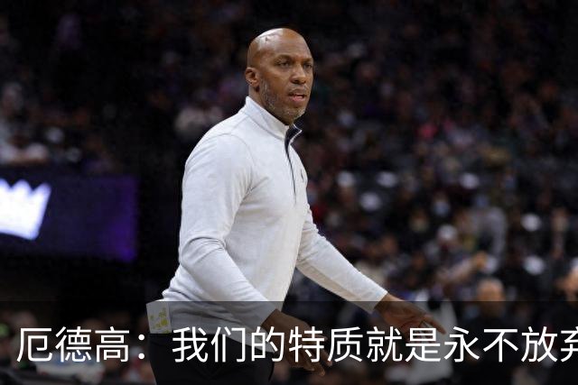 厄德高：我们的特质就是永不放弃，哈弗茨球商高能牵制防守