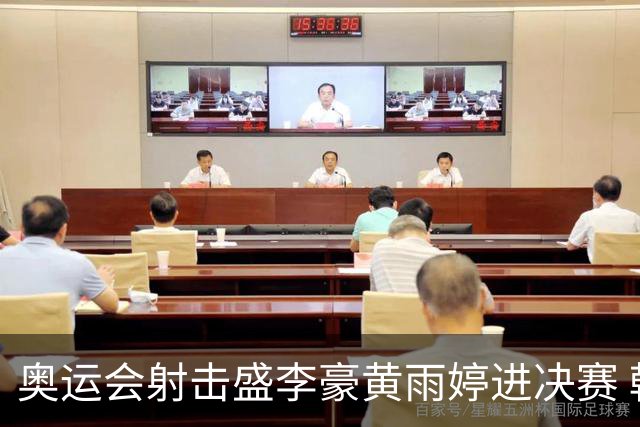 奥运会射击盛李豪黄雨婷进决赛 韩国选手破纪录
