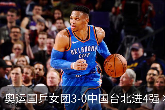 奥运国乒女团3-0中国台北进4强 将与韩国争决赛权