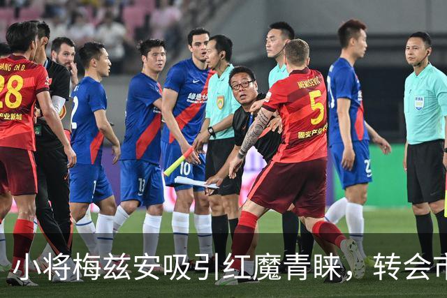 小将梅兹安吸引红魔青睐，转会市场的新星会是“加布”的接班人吗？