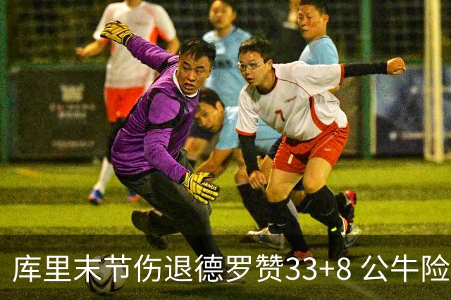 库里末节伤退德罗赞33+8 公牛险胜勇士3连胜