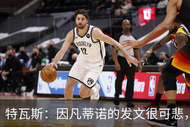 特瓦斯：因凡蒂诺的发文很可悲，为何语气如此具有防御性