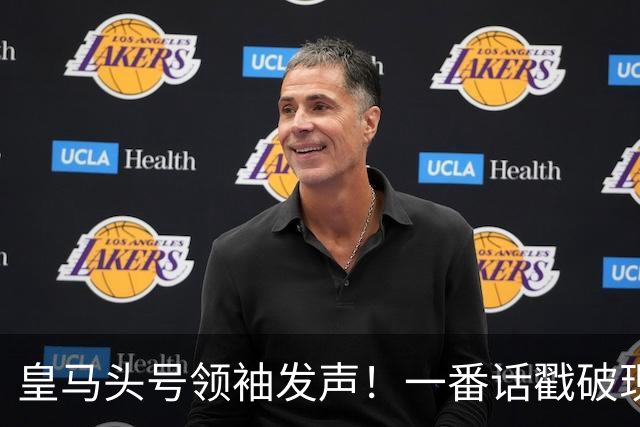 皇马头号领袖发声！一番话戳破现状，精准说出球迷心声