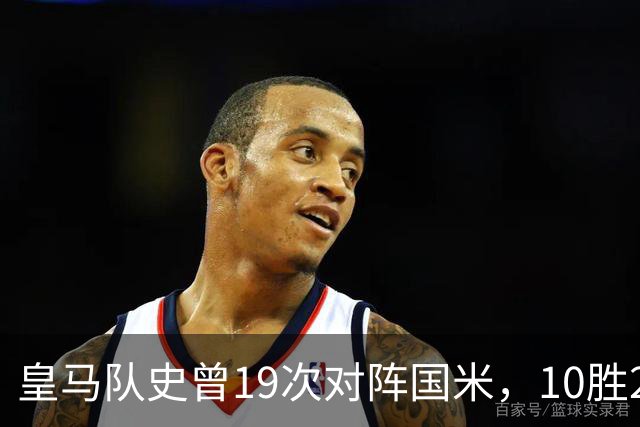 皇马队史曾19次对阵国米，10胜2平7负略占上风