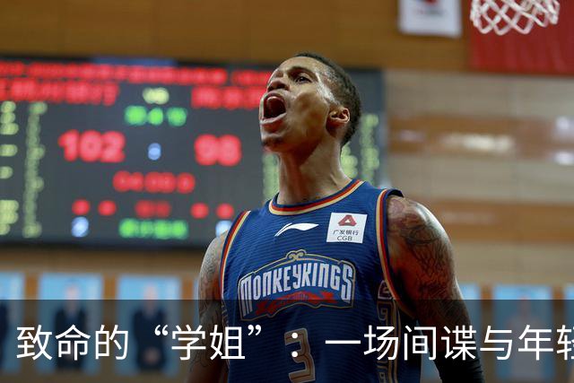 致命的“学姐”：一场间谍与年轻人的爱情游戏