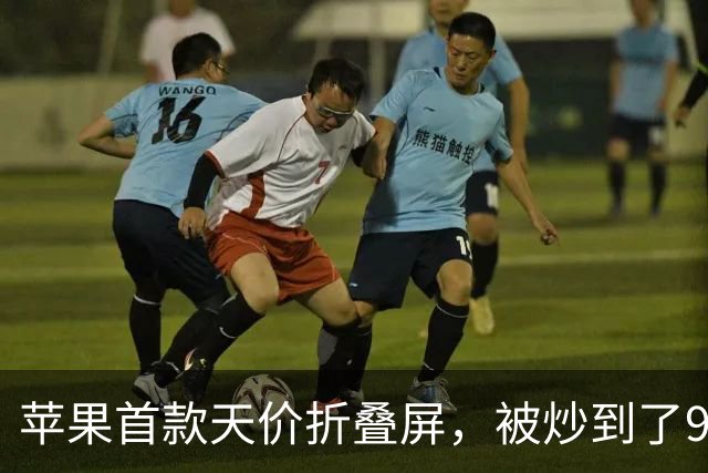 苹果首款天价折叠屏，被炒到了9万