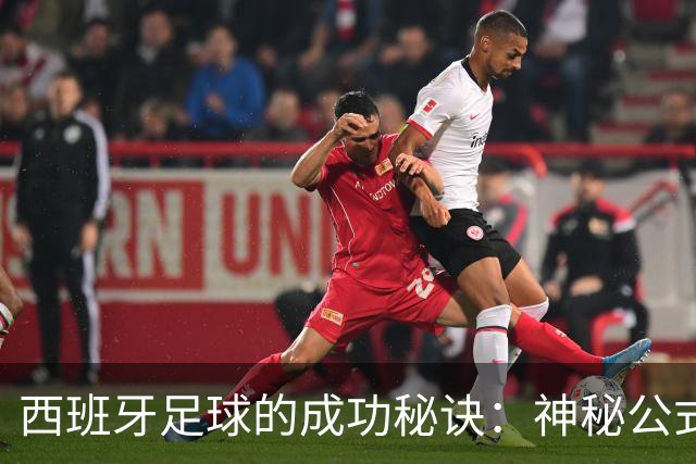 西班牙足球的成功秘诀：神秘公式大曝光！