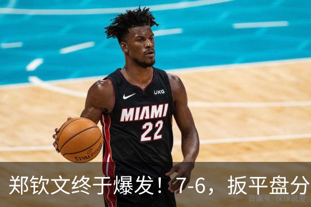 郑钦文终于爆发！7-6，扳平盘分，强势破发凯斯，剑指美网4轮