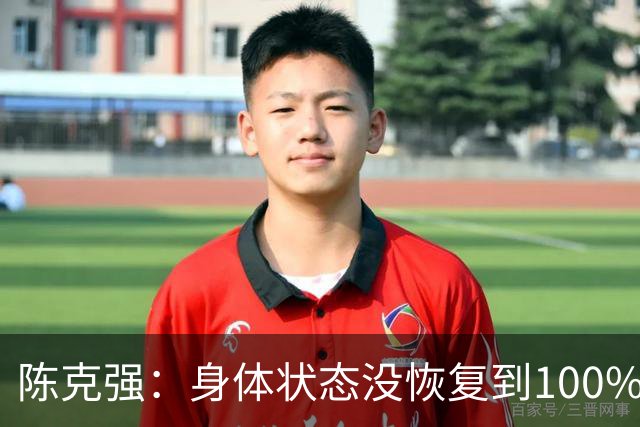 陈克强：身体状态没恢复到100%，能感受到主教练对我的信任