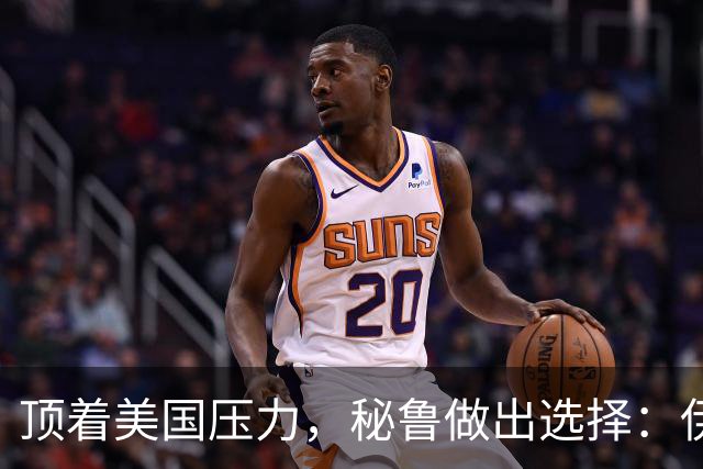 顶着美国压力，秘鲁做出选择：伊朗交往可以断，中国生意万不能丢