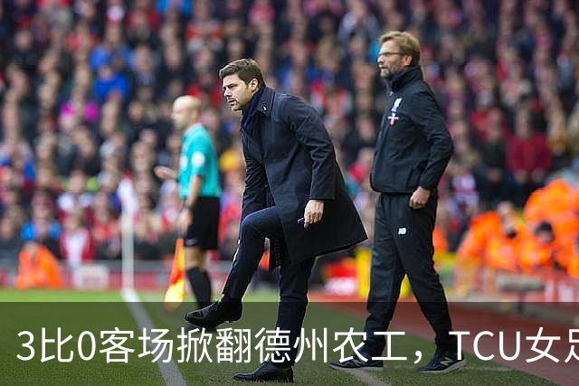 3比0客场掀翻德州农工，TCU女足创32年最大胜分差