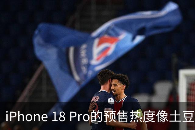 iPhone 18 Pro的预售热度像土豆掉了地，苹果默默下调产量