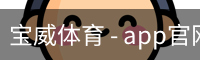 宝威体育 - app官网下载